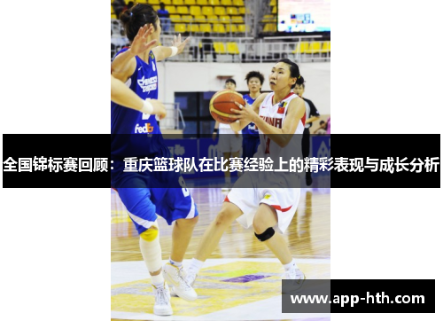 全国锦标赛回顾：重庆篮球队在比赛经验上的精彩表现与成长分析