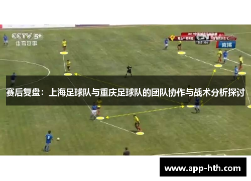 赛后复盘：上海足球队与重庆足球队的团队协作与战术分析探讨