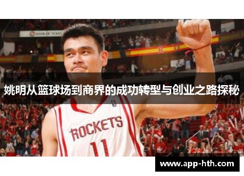 姚明从篮球场到商界的成功转型与创业之路探秘