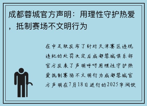 成都蓉城官方声明：用理性守护热爱，抵制赛场不文明行为