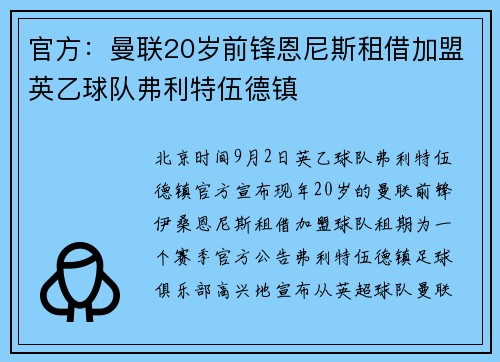官方：曼联20岁前锋恩尼斯租借加盟英乙球队弗利特伍德镇