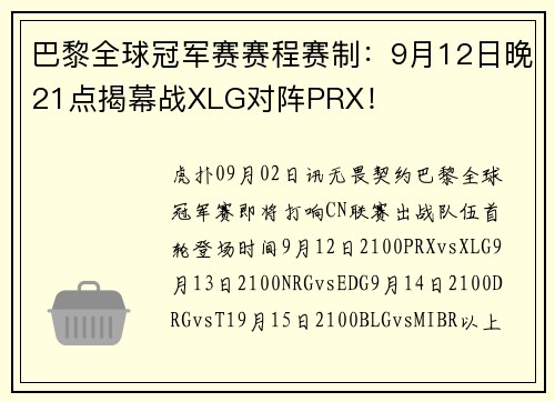 巴黎全球冠军赛赛程赛制：9月12日晚21点揭幕战XLG对阵PRX！