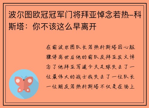 波尔图欧冠冠军门将拜亚悼念若热-科斯塔：你不该这么早离开