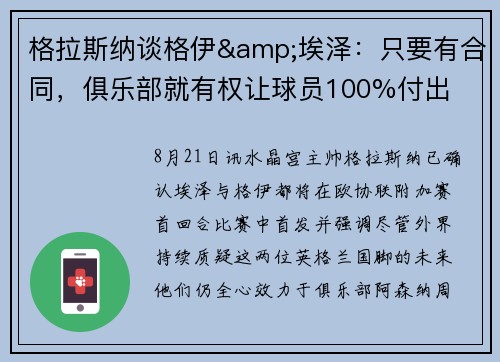 格拉斯纳谈格伊&埃泽：只要有合同，俱乐部就有权让球员100%付出