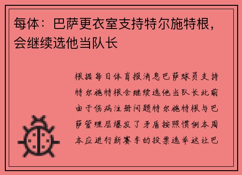 每体：巴萨更衣室支持特尔施特根，会继续选他当队长