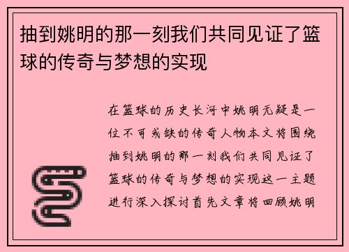抽到姚明的那一刻我们共同见证了篮球的传奇与梦想的实现