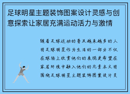 足球明星主题装饰图案设计灵感与创意探索让家居充满运动活力与激情